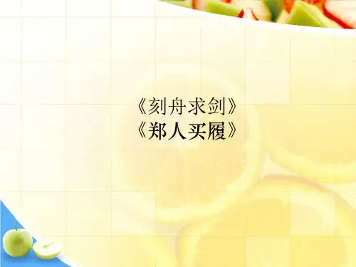 北师大版语文第九册《刻舟求剑》《郑人买履》PPT课件   大赛获奖精美课件PPT