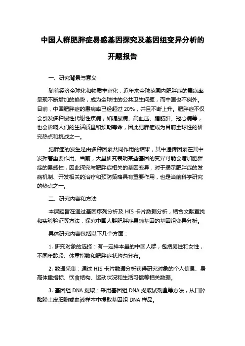中国人群肥胖症易感基因探究及基因组变异分析的开题报告