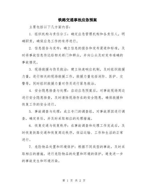 铁路交通事故应急预案