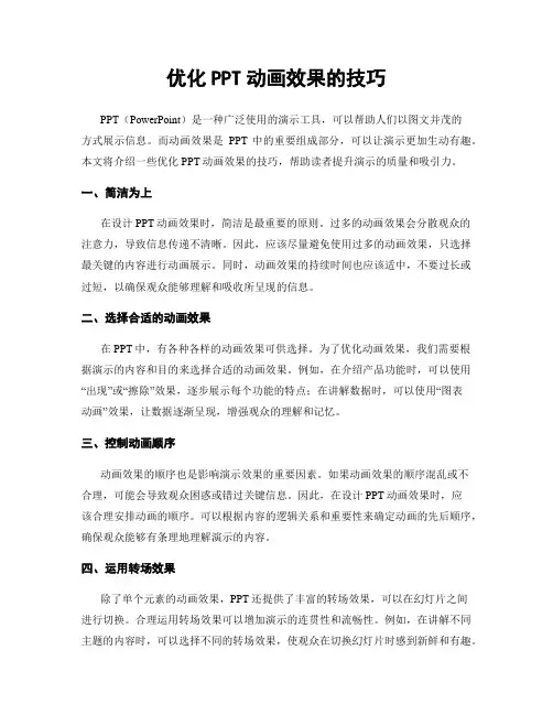 优化PPT动画效果的技巧