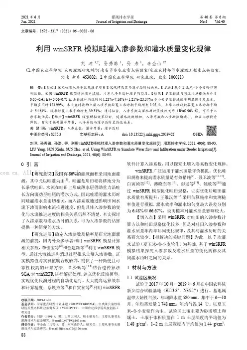 利用winSRFR模拟畦灌入渗参数和灌水质量变化规律