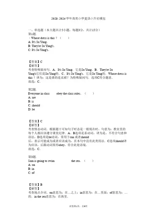 2023-2024学年海南小学英语小升初模拟习题及解析