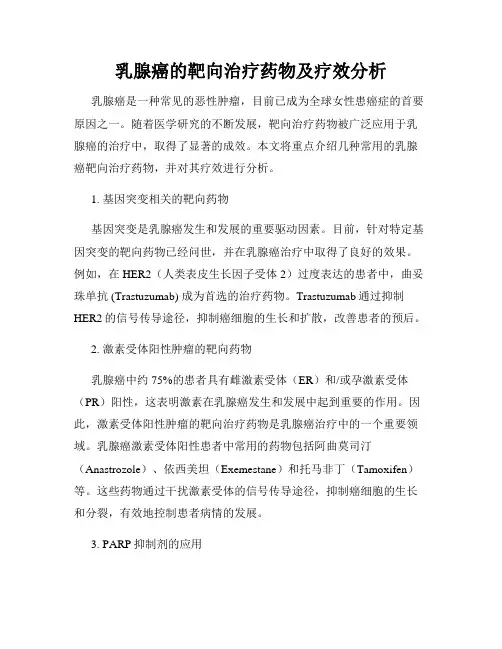 乳腺癌的靶向治疗药物及疗效分析