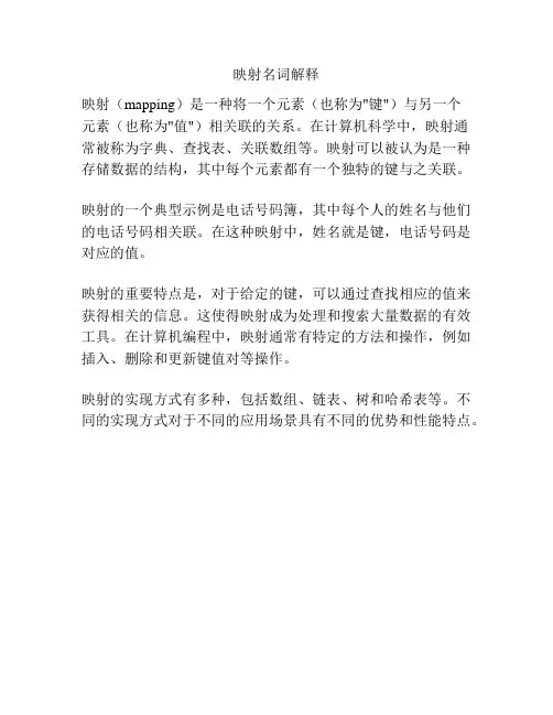 映射名词解释