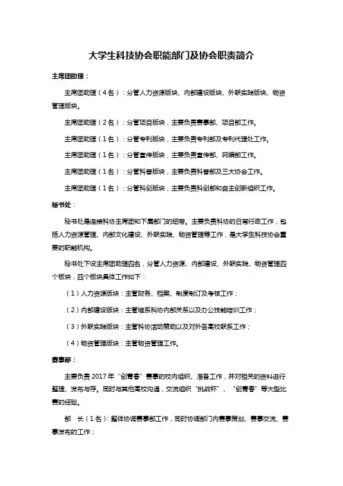 大学生科技协会职能部门及协会职责简介