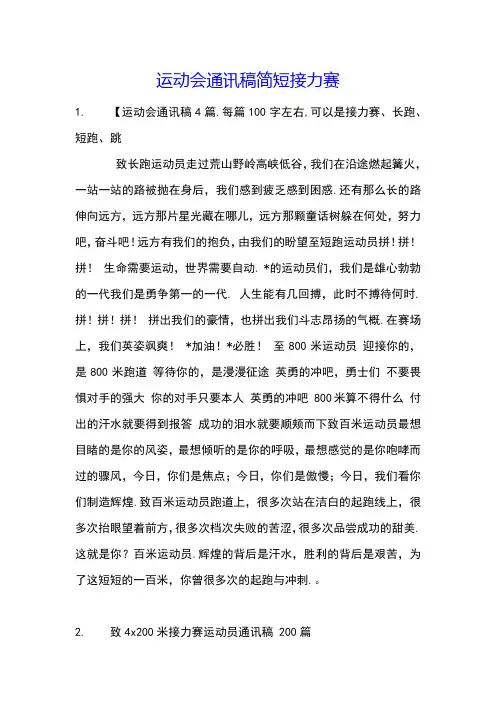 运动会通讯稿简短接力赛