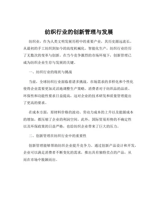 纺织行业的创新管理与发展