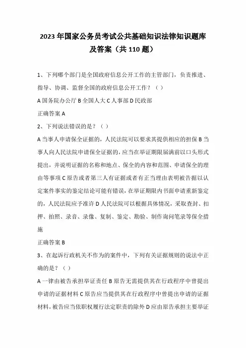 2023年国家公务员考试公共基础知识法律知识题库及答案(共110题)