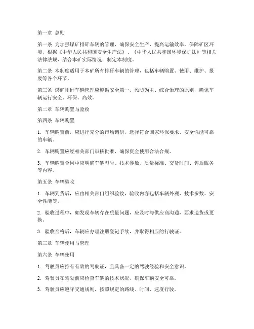 煤矿排矸车辆管理制度范本