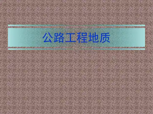 公路工程地质完整版教学课件全书电子讲义(最新)
