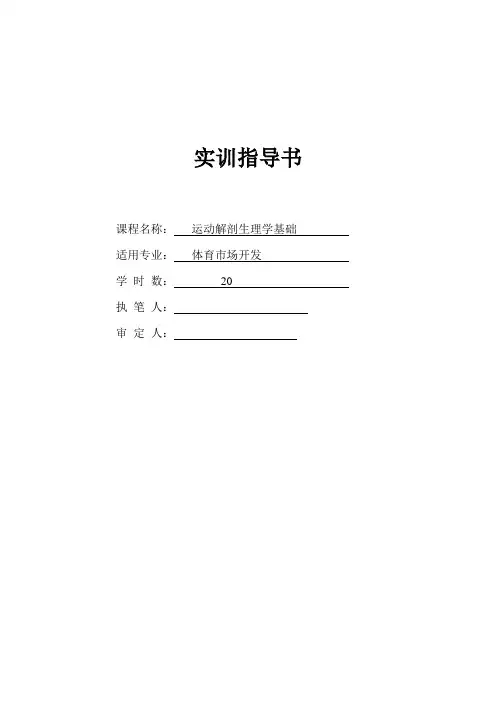 运动解剖生理学基础实训指导书