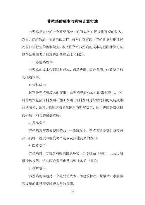 养殖鸡的成本与利润计算方法