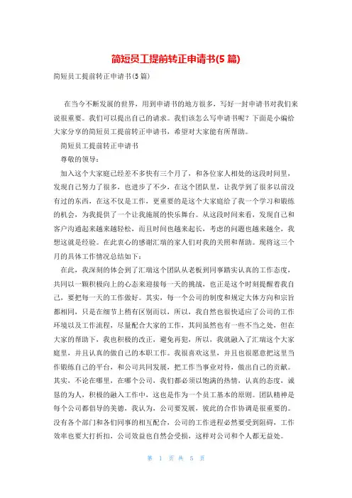 简短员工提前转正申请书(5篇)