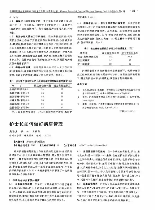 护士长如何做好病房管理