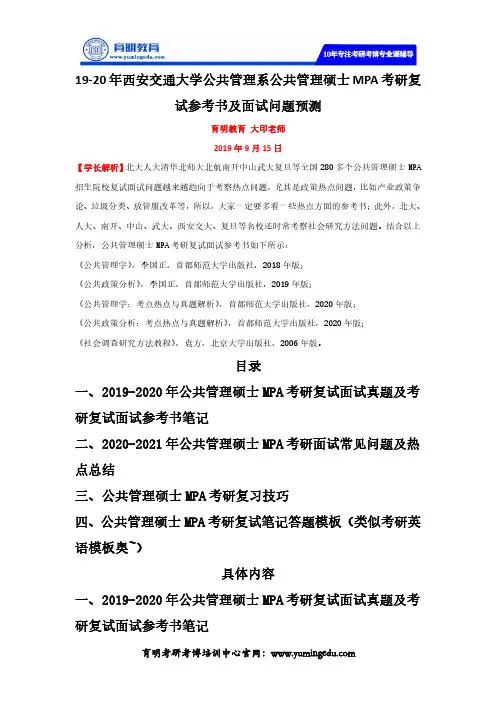 19-20年西安交通大学公共管理系公共管理硕士MPA考研复试参考书及面试问题预测