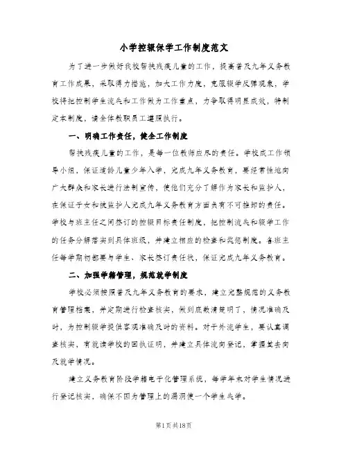 小学控辍保学工作制度范文（6篇）