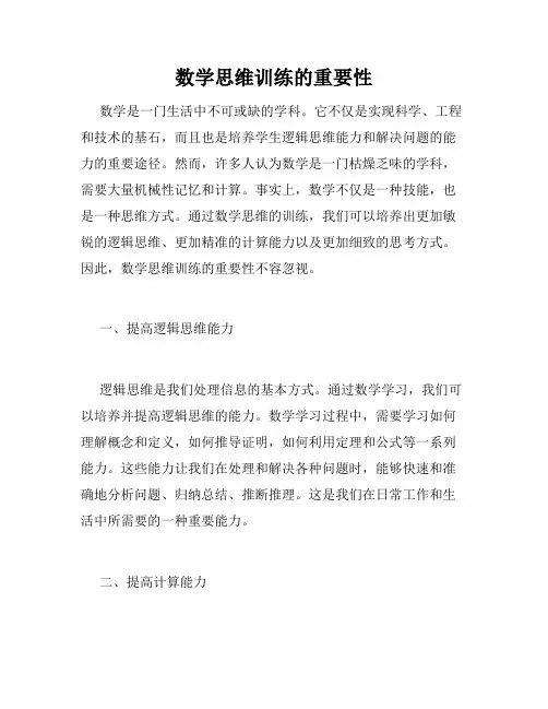 数学思维训练的重要性