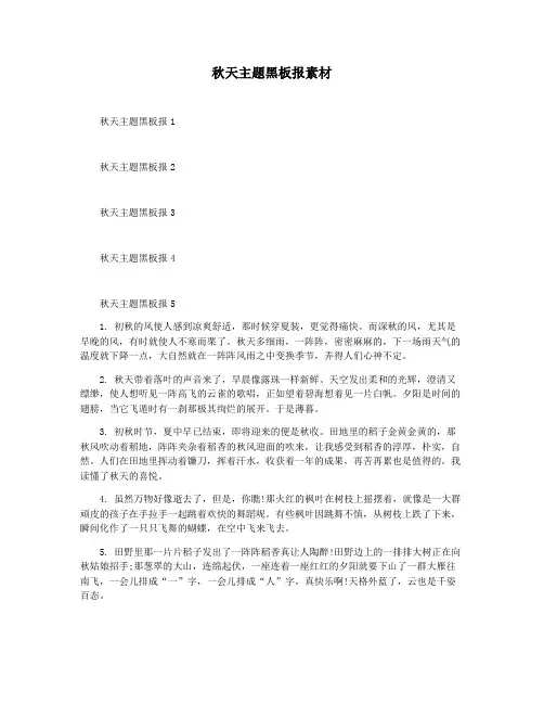 秋天主题黑板报素材