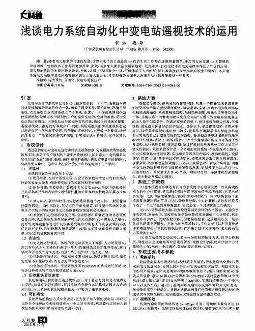 浅谈电力系统自动化中变电站遥视技术的运用