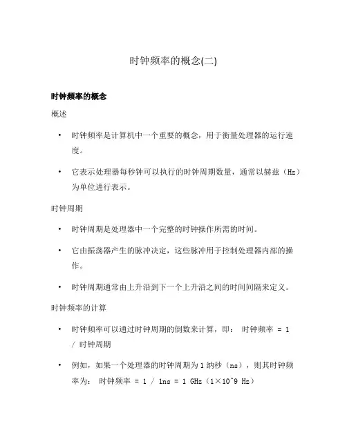 时钟频率的概念(二)