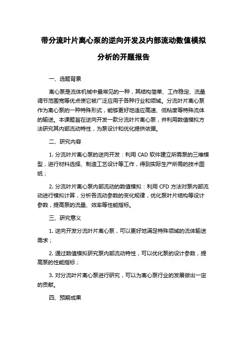 带分流叶片离心泵的逆向开发及内部流动数值模拟分析的开题报告