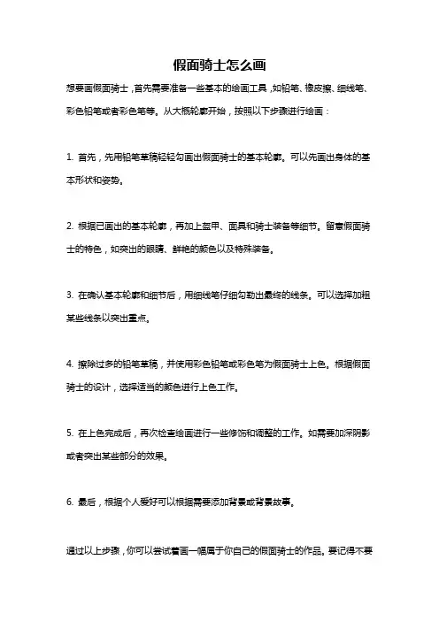 假面骑士怎么画