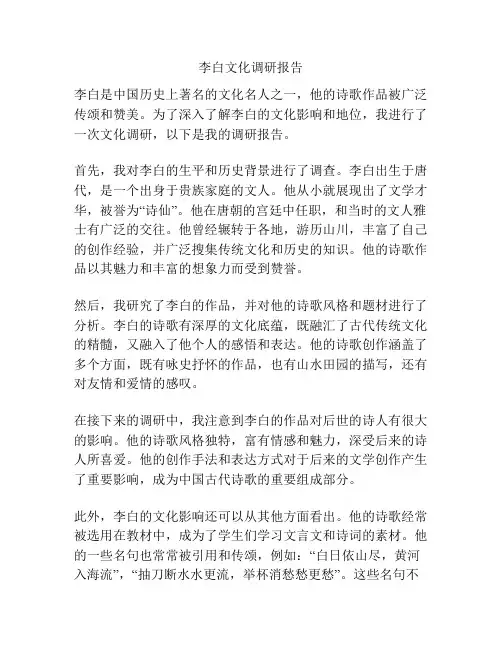 李白文化调研报告