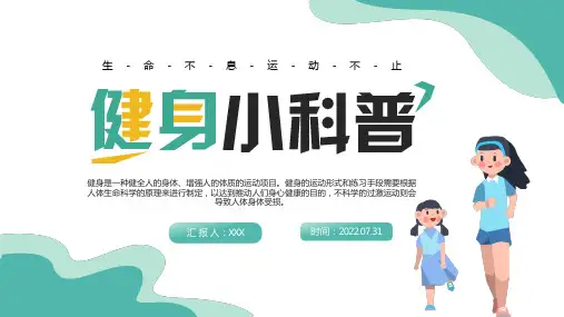 健身小科普课件PPT