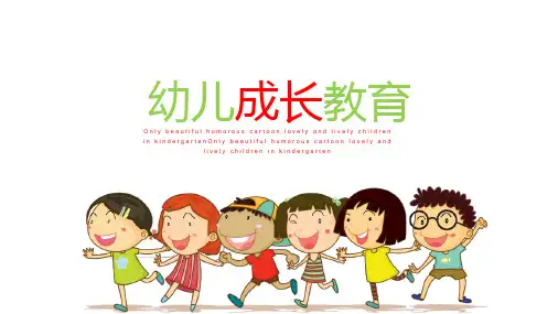 卡通幼儿成长教育PPT模板