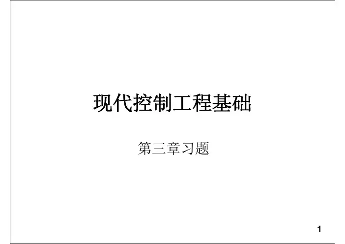 现代控制工程基础第三章习题解答