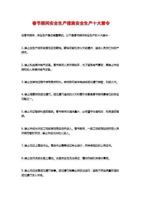 春节期间安全生产措施安全生产十大禁令