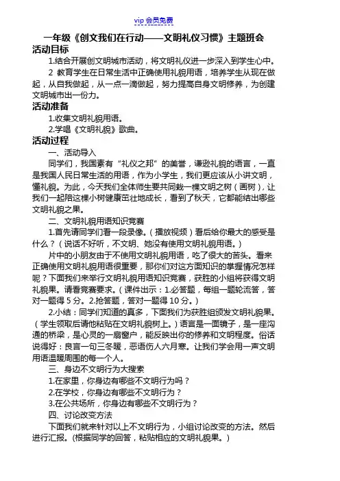 一年级《创文我们在行动文明礼仪习惯》主题班会