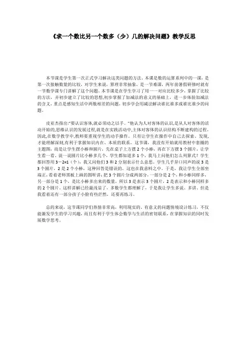 《求一个数比另一个数多(少)几的解决问题》教学反思