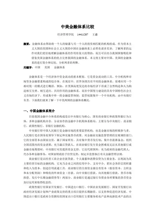 微经论文：中美金融中介体系比较