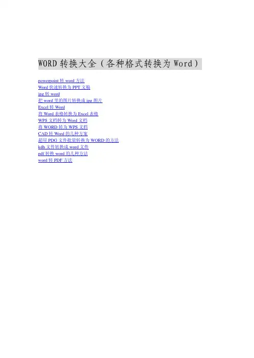WORD转换大全(各种格式转换为Word)