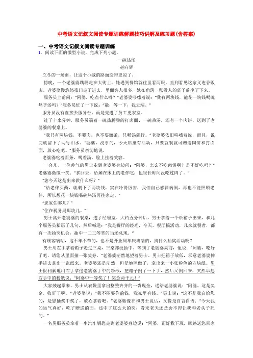 中考语文记叙文阅读专题训练解题技巧讲解及练习题(含答案)