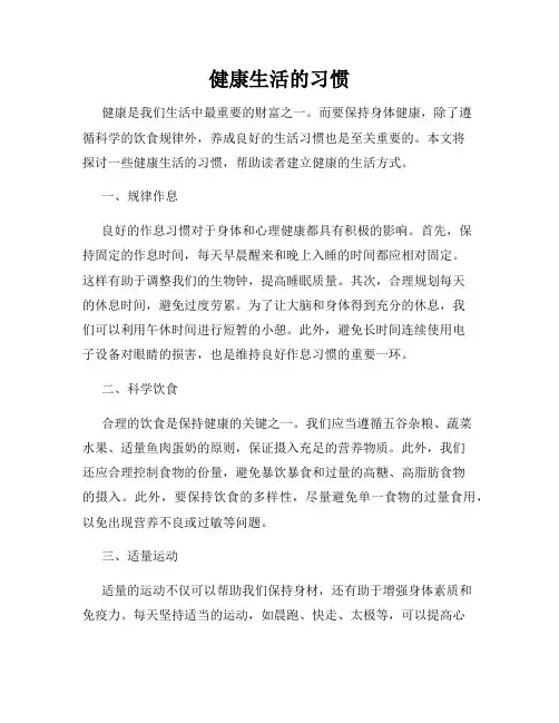 健康生活的习惯