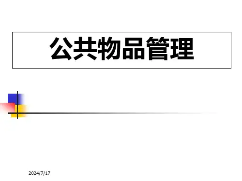 公共物品管理