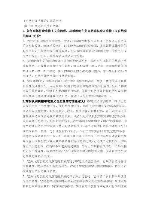 自然辩证法概论课后习题答案.