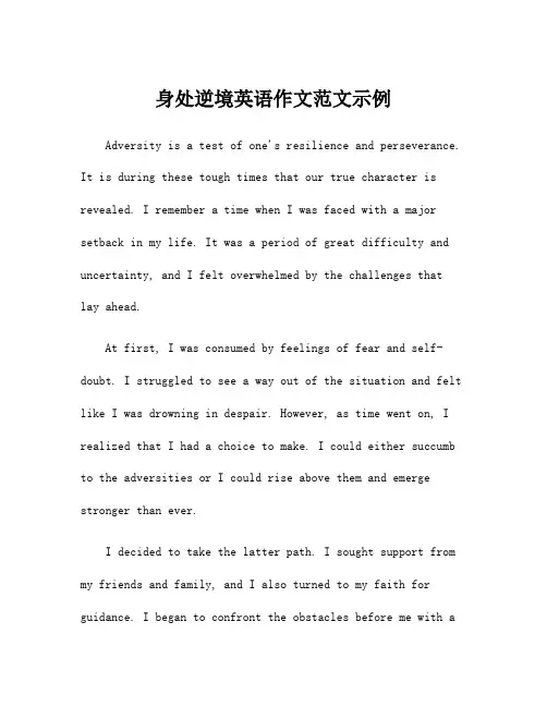 身处逆境英语作文范文示例