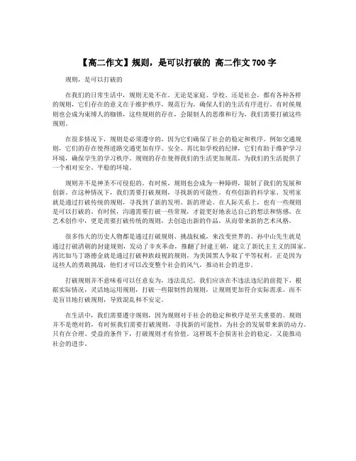 【高二作文】规则,是可以打破的 高二作文700字