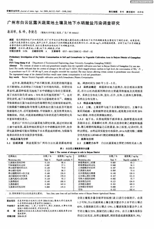 广州市白云区露天蔬菜地土壤及地下水硝酸盐污染调查研究