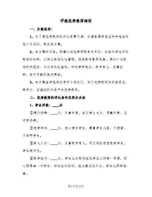 评选优秀教师细则(3篇)
