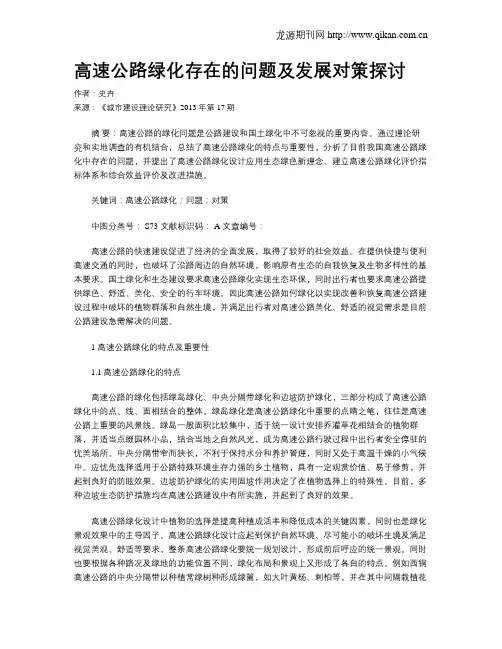 高速公路绿化存在的问题及发展对策探讨
