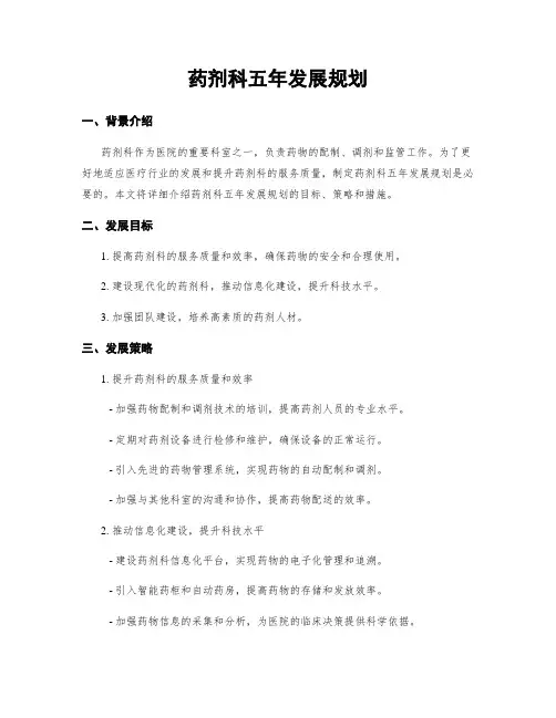 药剂科五年发展规划