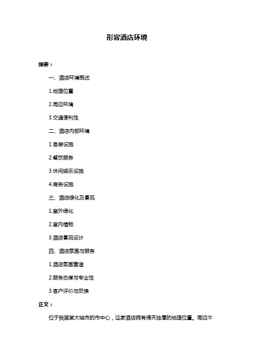 形容酒店环境