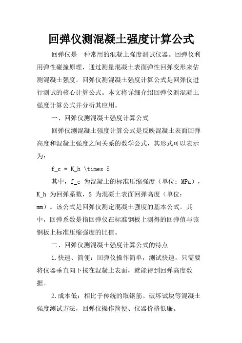 回弹仪测混凝土强度计算公式