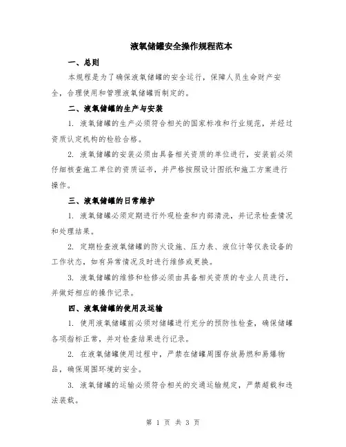 液氧储罐安全操作规程范本