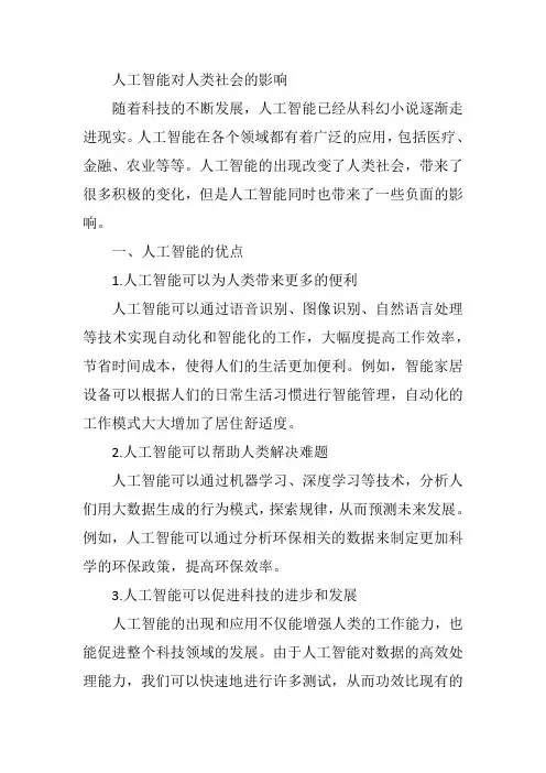 人工智能对人类社会的影响