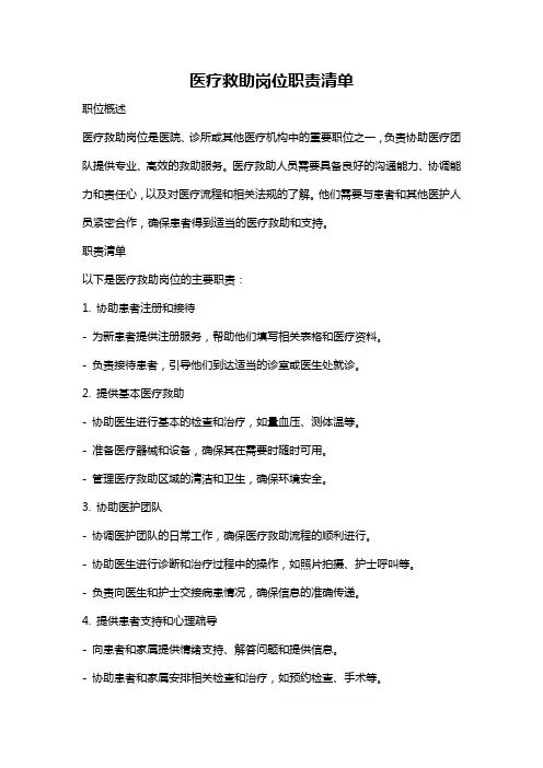医疗救助岗位职责清单